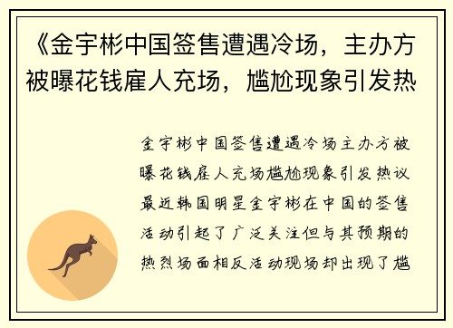 《金宇彬中国签售遭遇冷场，主办方被曝花钱雇人充场，尴尬现象引发热议》