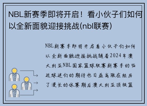 NBL新赛季即将开启！看小伙子们如何以全新面貌迎接挑战(nbl联赛)