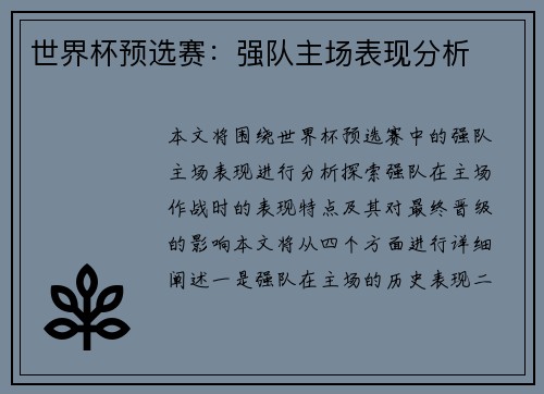 世界杯预选赛：强队主场表现分析