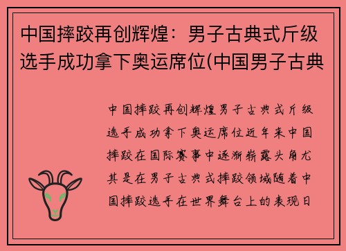 中国摔跤再创辉煌：男子古典式斤级选手成功拿下奥运席位(中国男子古典式摔跤运动员)