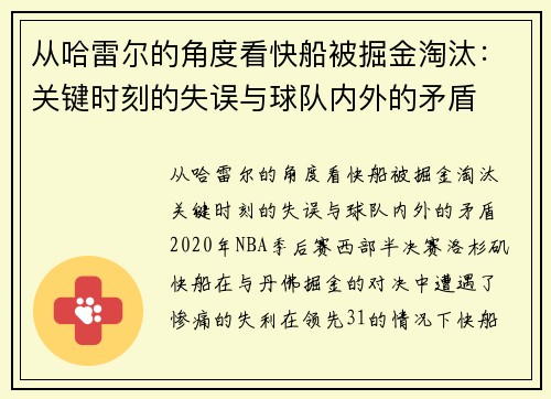 从哈雷尔的角度看快船被掘金淘汰：关键时刻的失误与球队内外的矛盾