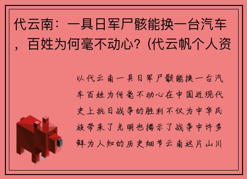 代云南：一具日军尸骸能换一台汽车，百姓为何毫不动心？(代云帆个人资料(简介)