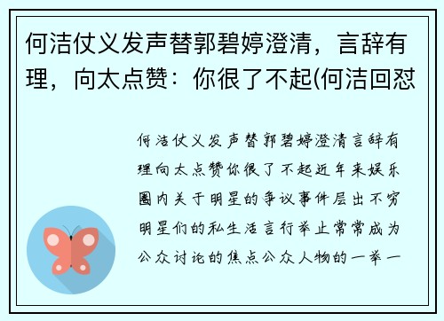 何洁仗义发声替郭碧婷澄清，言辞有理，向太点赞：你很了不起(何洁回怼)