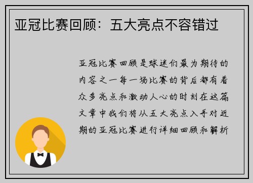 亚冠比赛回顾：五大亮点不容错过