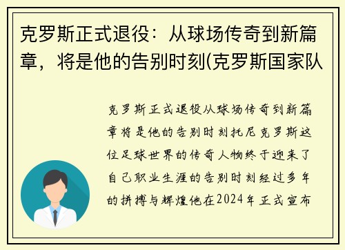 克罗斯正式退役：从球场传奇到新篇章，将是他的告别时刻(克罗斯国家队退役)