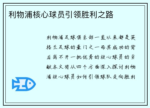利物浦核心球员引领胜利之路