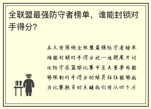 全联盟最强防守者榜单，谁能封锁对手得分？