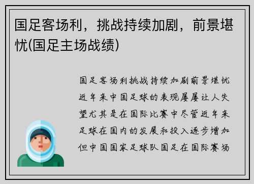 国足客场利，挑战持续加剧，前景堪忧(国足主场战绩)