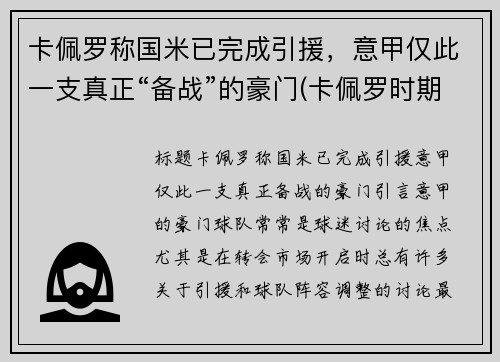 卡佩罗称国米已完成引援，意甲仅此一支真正“备战”的豪门(卡佩罗时期的ac米兰)