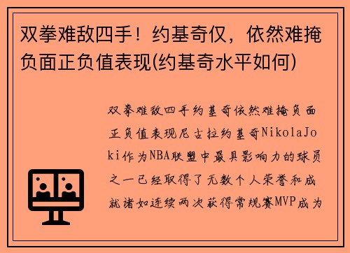 双拳难敌四手！约基奇仅，依然难掩负面正负值表现(约基奇水平如何)