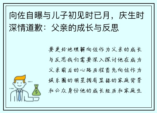 向佐自曝与儿子初见时已月，庆生时深情道歉：父亲的成长与反思