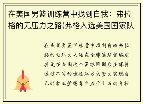 在美国男篮训练营中找到自我：弗拉格的无压力之路(弗格入选美国国家队)