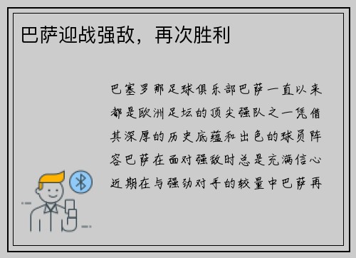 巴萨迎战强敌，再次胜利