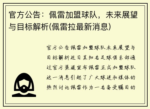 官方公告：佩雷加盟球队，未来展望与目标解析(佩雷拉最新消息)
