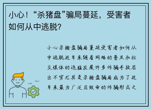 小心！“杀猪盘”骗局蔓延，受害者如何从中逃脱？