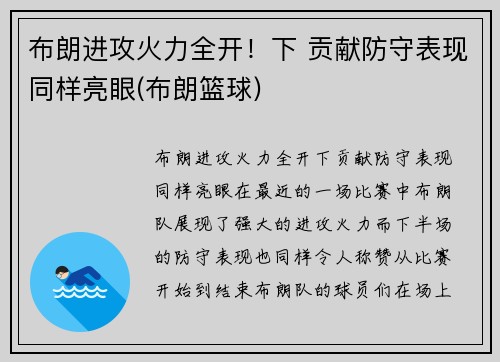 布朗进攻火力全开！下 贡献防守表现同样亮眼(布朗篮球)