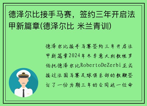德泽尔比接手马赛，签约三年开启法甲新篇章(德泽尔比 米兰青训)