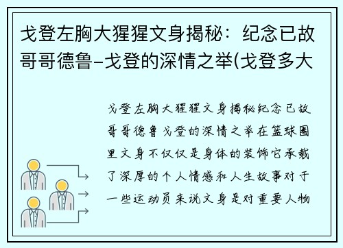 戈登左胸大猩猩文身揭秘：纪念已故哥哥德鲁-戈登的深情之举(戈登多大了)