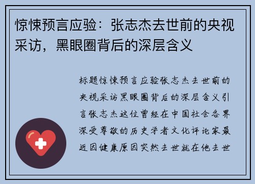 惊悚预言应验：张志杰去世前的央视采访，黑眼圈背后的深层含义