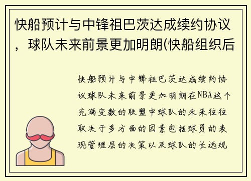 快船预计与中锋祖巴茨达成续约协议，球队未来前景更加明朗(快船组织后卫)