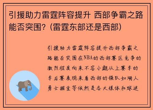 引援助力雷霆阵容提升 西部争霸之路能否突围？(雷霆东部还是西部)