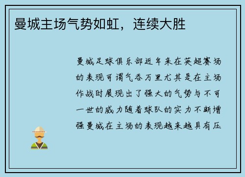 曼城主场气势如虹，连续大胜