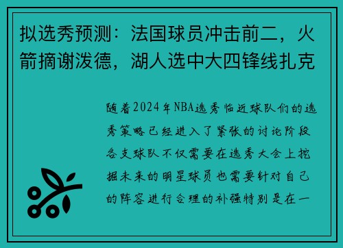 拟选秀预测：法国球员冲击前二，火箭摘谢泼德，湖人选中大四锋线扎克