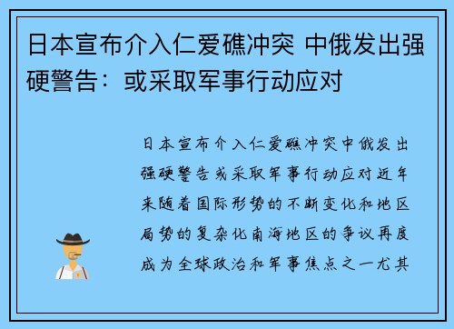 日本宣布介入仁爱礁冲突 中俄发出强硬警告：或采取军事行动应对