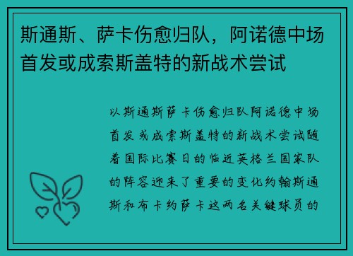 斯通斯、萨卡伤愈归队，阿诺德中场首发或成索斯盖特的新战术尝试