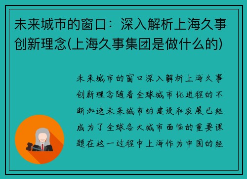 未来城市的窗口：深入解析上海久事创新理念(上海久事集团是做什么的)