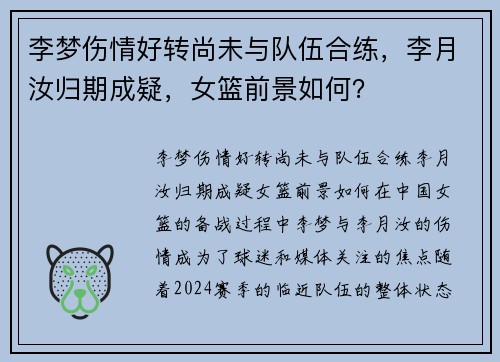 李梦伤情好转尚未与队伍合练，李月汝归期成疑，女篮前景如何？
