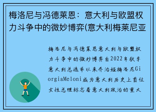 梅洛尼与冯德莱恩：意大利与欧盟权力斗争中的微妙博弈(意大利梅莱尼亚诺演员)
