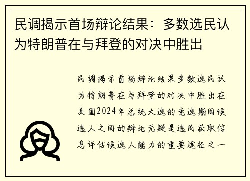 民调揭示首场辩论结果：多数选民认为特朗普在与拜登的对决中胜出