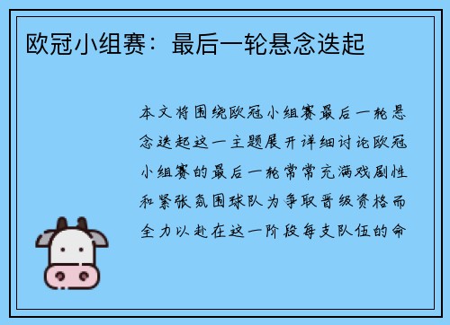 欧冠小组赛：最后一轮悬念迭起