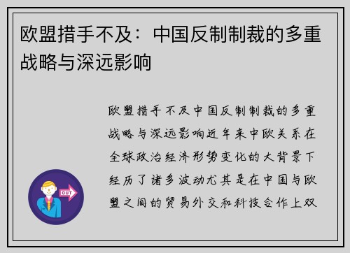 欧盟措手不及：中国反制制裁的多重战略与深远影响