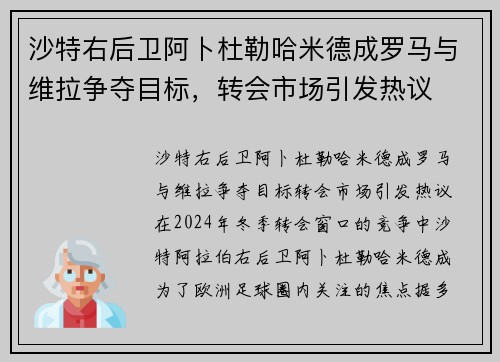 沙特右后卫阿卜杜勒哈米德成罗马与维拉争夺目标，转会市场引发热议