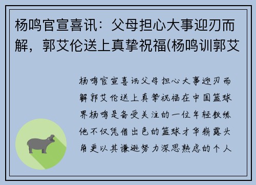 杨鸣官宣喜讯：父母担心大事迎刃而解，郭艾伦送上真挚祝福(杨鸣训郭艾伦)