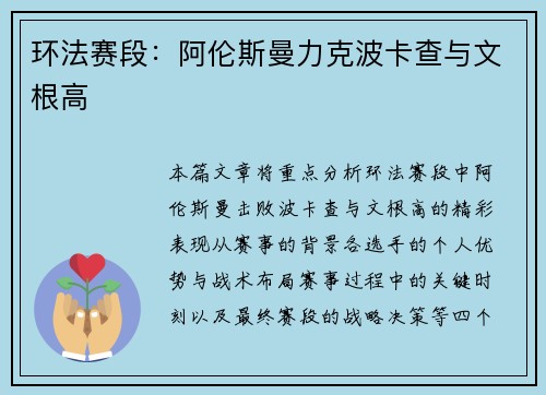 环法赛段：阿伦斯曼力克波卡查与文根高