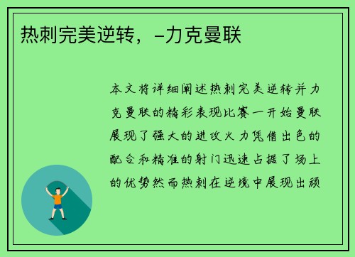 热刺完美逆转，-力克曼联