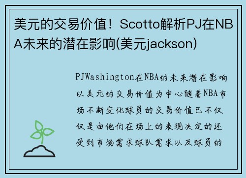 美元的交易价值！Scotto解析PJ在NBA未来的潜在影响(美元jackson)