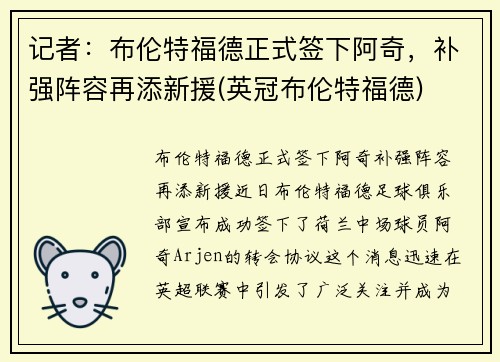 记者：布伦特福德正式签下阿奇，补强阵容再添新援(英冠布伦特福德)