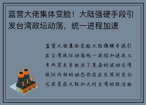 蓝营大佬集体变脸！大陆强硬手段引发台湾政坛动荡，统一进程加速