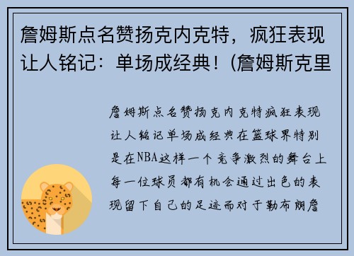 詹姆斯点名赞扬克内克特，疯狂表现让人铭记：单场成经典！(詹姆斯克里尔)