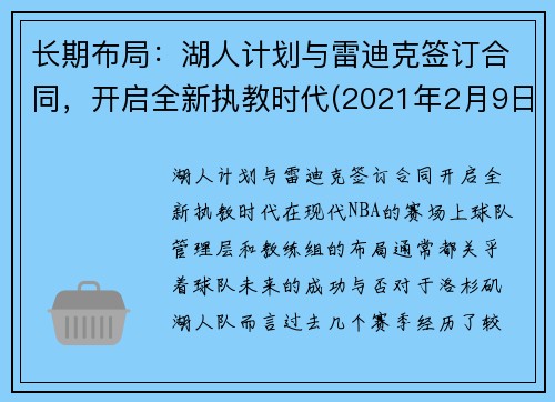 长期布局：湖人计划与雷迪克签订合同，开启全新执教时代(2021年2月9日湖人vs雷霆)