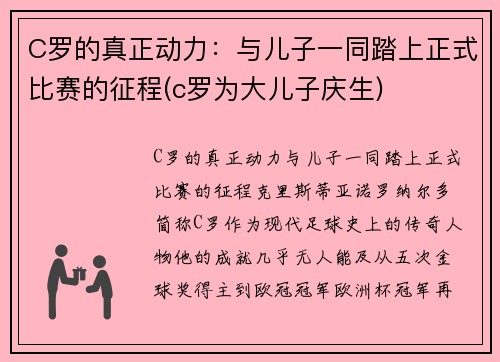 C罗的真正动力：与儿子一同踏上正式比赛的征程(c罗为大儿子庆生)