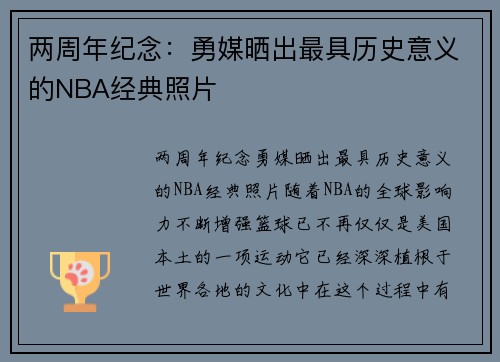 两周年纪念：勇媒晒出最具历史意义的NBA经典照片