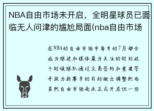 NBA自由市场未开启，全明星球员已面临无人问津的尴尬局面(nba自由市场名单)