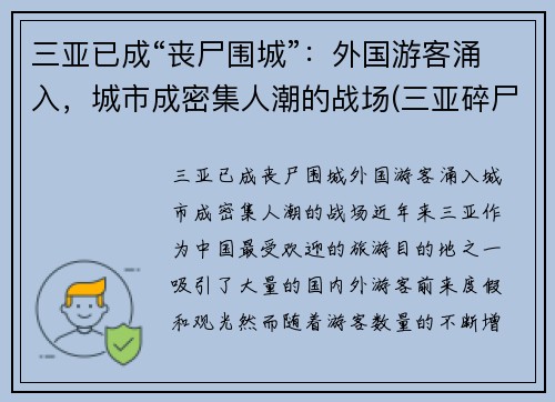 三亚已成“丧尸围城”：外国游客涌入，城市成密集人潮的战场(三亚碎尸案 2001年)