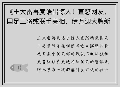 《王大雷再度语出惊人！直怼网友，国足三将或联手亮相，伊万迎大牌新归化》