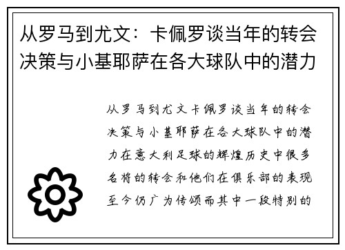 从罗马到尤文：卡佩罗谈当年的转会决策与小基耶萨在各大球队中的潜力